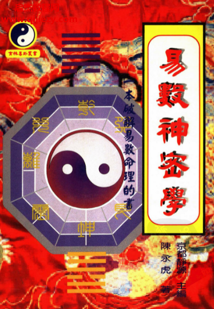 陳永虎著易數(shù)神秘學電子書pdf百度網(wǎng)盤下載學習