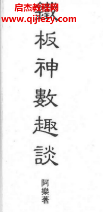 阿樂著鐵板神數(shù)趣談電子書pdf百度網(wǎng)盤下載學習