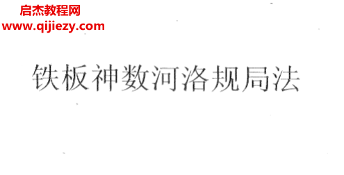 鐵板神數(shù)河洛規(guī)局法電子書pdf百度網(wǎng)盤下載學習