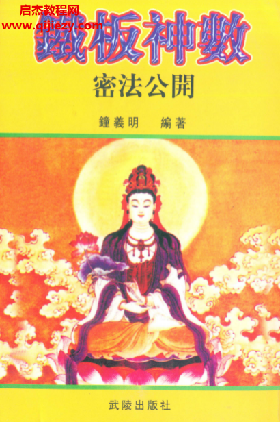 鐘義明著鐵板神數(shù)密法公開電子書pdf百度網(wǎng)盤下載學習