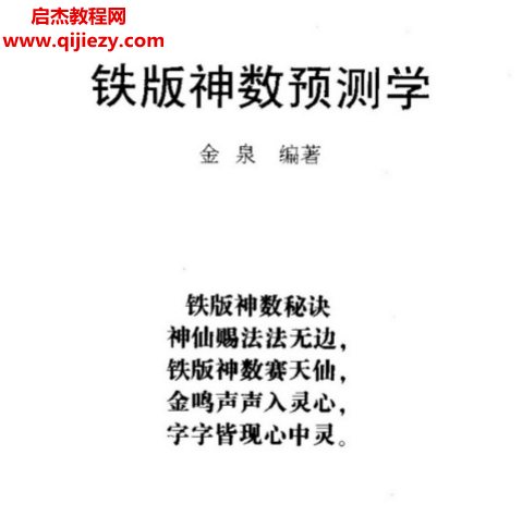 金泉著鐵板神數(shù)預(yù)測學電子書pdf百度網(wǎng)盤下載學習