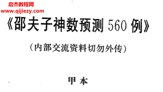 邵夫子神數(shù)預(yù)測560例甲乙本電子書pdf百度網(wǎng)盤下載學習
