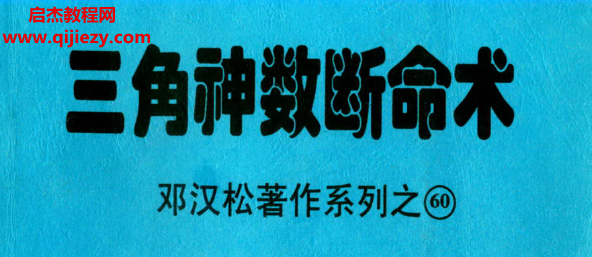 鄧漢松著三角神數斷命術電子書pdf百度網盤下載學習
