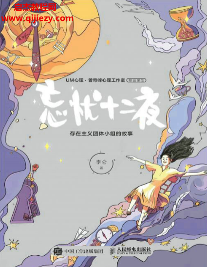 李侖著忘憂十二夜存在主義團(tuán)體小組的故事電子書pdfmobiepub格式百度網(wǎng)盤下載學(xué)習(xí)