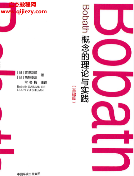 古澤正道著bobath概念的理論與實踐基礎篇電子書pdf百度網盤下載學習