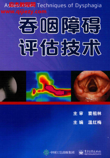 溫紅梅主編吞咽障礙評估技術電子書pdf百度網盤下載學習