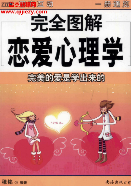 穆銘著完全圖解戀愛心理學電子書pdf百度網盤下載學習