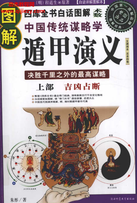 圖解中國傳統謀略學遁甲演義上下部合集電子書pdf百度網盤下載學習