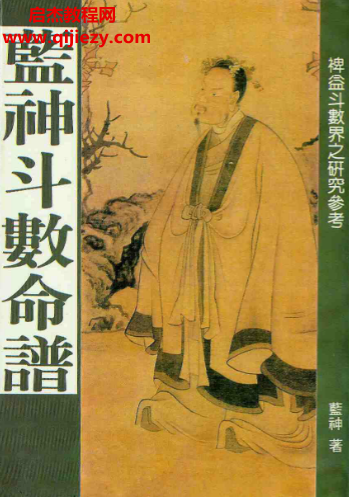 蓝神著蓝神斗数命谱电子书pdf百度网盘下载学习