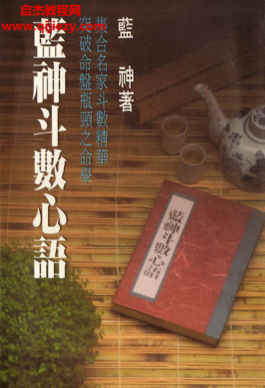 蓝神著斗数心语电子书pdf百度网盘下载学习