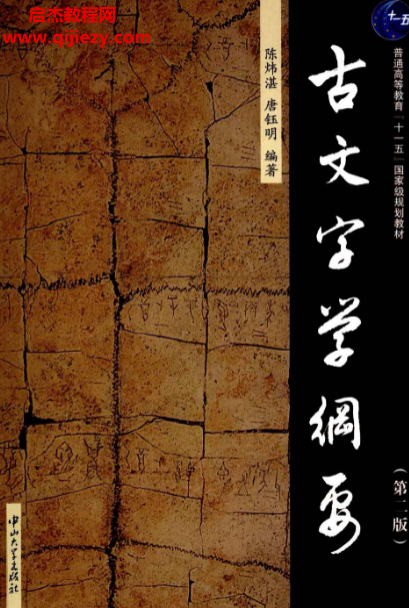 陳煒湛唐鈺明編著古文字學綱要第二版電子書pdf百度網盤下載學習