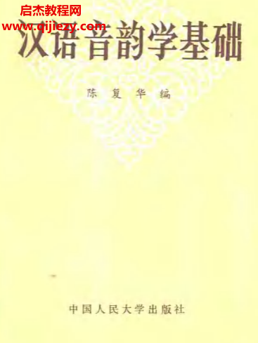 陳復華編漢語音韻學基礎電子書pdf百度網盤下載學習