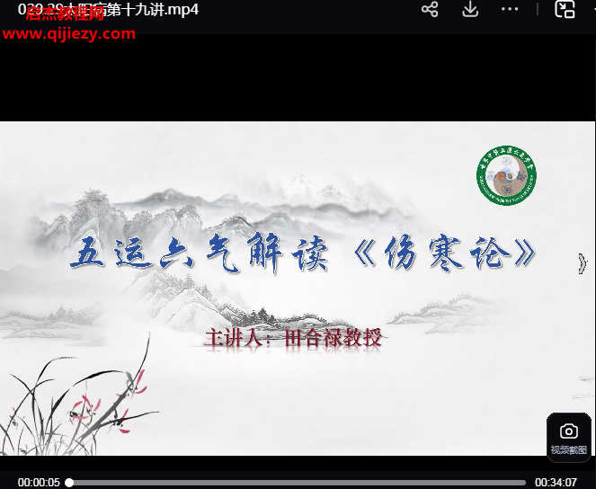 田合祿五運(yùn)六氣解讀傷寒論第1、2季視頻課程32集百度網(wǎng)盤(pán)下載學(xué)習(xí)