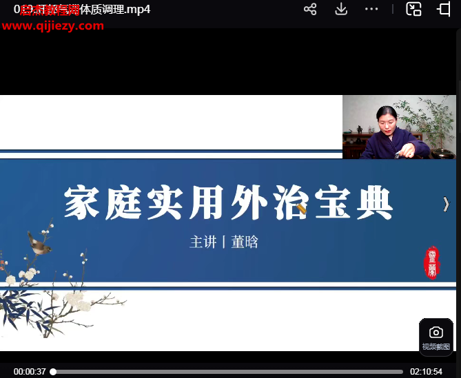 董晗家庭實用外治寶典一期視頻課程22集百度網盤下載學習