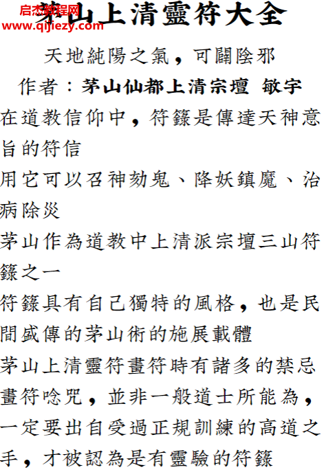 茅山仙都上清宗壇敏宇著道教符咒茅山上清靈符大全電子書pdf百度網(wǎng)盤下載學(xué)習(xí)