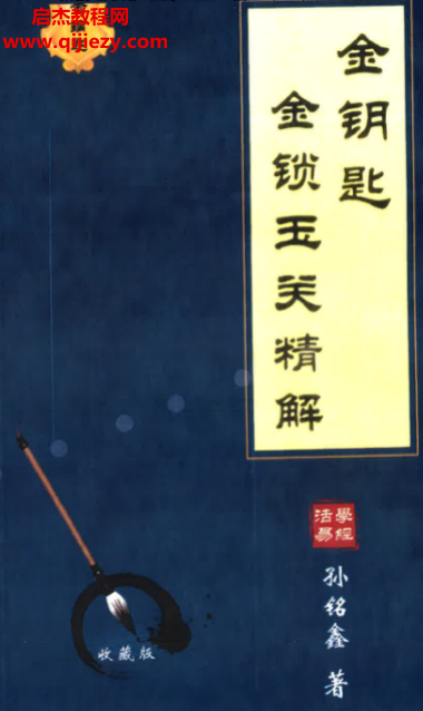 孫銘鑫著金鎖玉關精解電子書pdf百度網盤下載學習