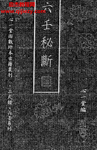 心一堂編六壬秘斷電子書pdf百度網盤下載學習