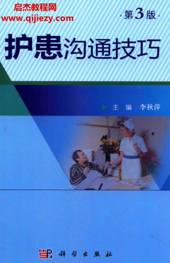 李秋萍主編護(hù)患溝通技巧第3版電子書pdf百度網(wǎng)盤下載學(xué)習(xí)