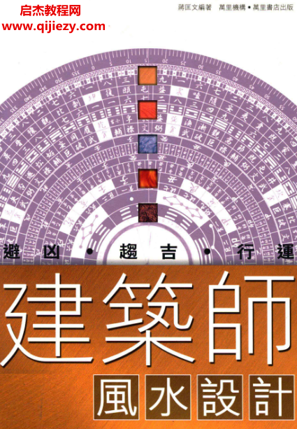 蔣匡文編著建筑師風(fēng)水設(shè)計.png