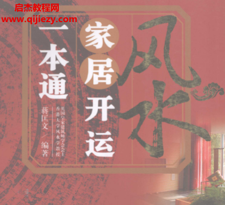 蔣匡文編著家居開運(yùn)一本通.png