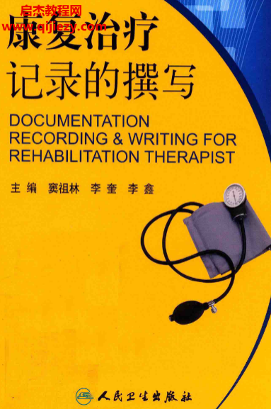 康復(fù)治療記錄的撰寫電子書pdf百度網(wǎng)盤下載學(xué)習(xí)