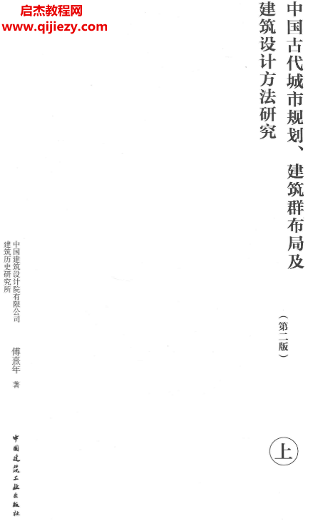 中國古代城市規(guī)劃建筑群布局及建筑設(shè)計方法研究第二版上下冊電子書pdf百度網(wǎng)盤下載學(xué)習(xí)