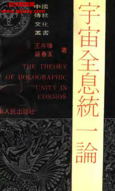 王存臻嚴(yán)春友著宇宙全息統(tǒng)一論電子書pdf百度網(wǎng)盤下載學(xué)習(xí)