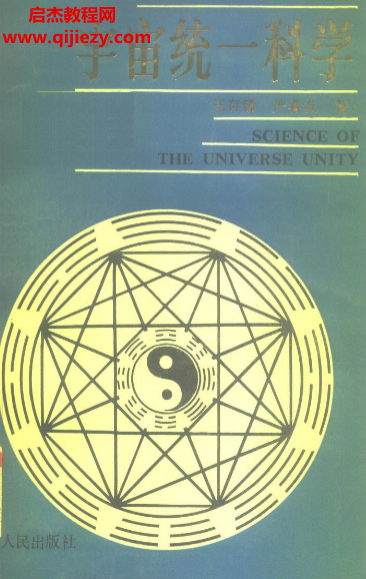 王存臻嚴(yán)春友著宇宙統(tǒng)一科學(xué)論電子書pdf百度網(wǎng)盤下載學(xué)習(xí)