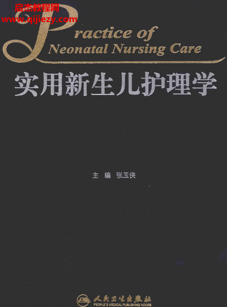 張玉俠主編實用新生兒護(hù)理學(xué)電子書pdf百度網(wǎng)盤下載學(xué)習(xí)