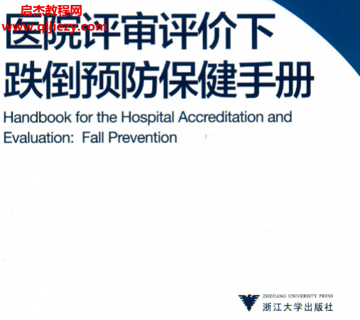 左偉著醫(yī)院評審評價下跌倒預(yù)防保健手冊電子書pdf百度網(wǎng)盤下載學(xué)習(xí)