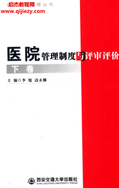 李旭邊永娜主編醫(yī)院管理制度與評審評價上下冊電子書pdf百度網(wǎng)盤下載學(xué)習(xí)