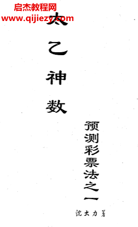 沈大力著太乙神數(shù)預(yù)測彩票法之一電子書pdf百度網(wǎng)盤下載學(xué)習(xí)