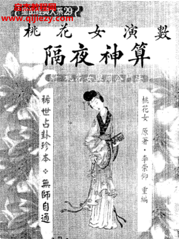 桃花女著桃花女演數(shù)隔夜神算附桃花女與周公門法電子書pdf百度網(wǎng)盤下載學(xué)習(xí)