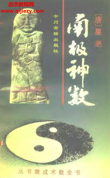 果老著南極神數(shù)電子書pdf百度網(wǎng)盤下載學(xué)習(xí)