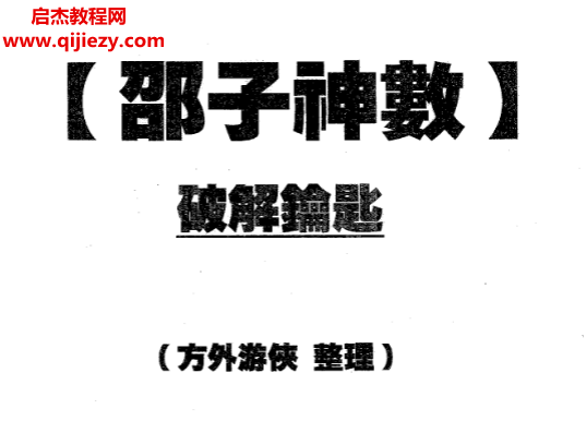方外游俠整理邵子神數(shù)破解鑰匙電子書pdf百度網(wǎng)盤下載學(xué)習(xí)