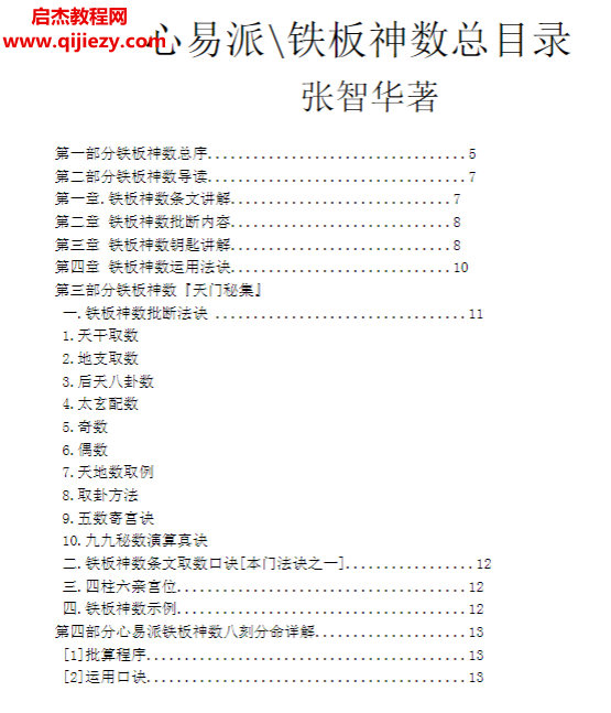 張智華著鐵板神仙數(shù)電子書pdf百度網(wǎng)盤下載學(xué)習(xí)