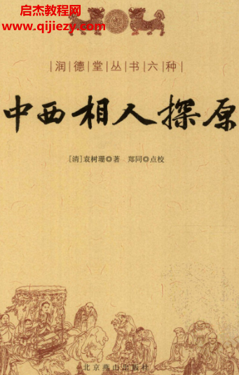 袁樹(shù)珊著中西相人探原電子書(shū)pdf百度網(wǎng)盤(pán)下載學(xué)習(xí)