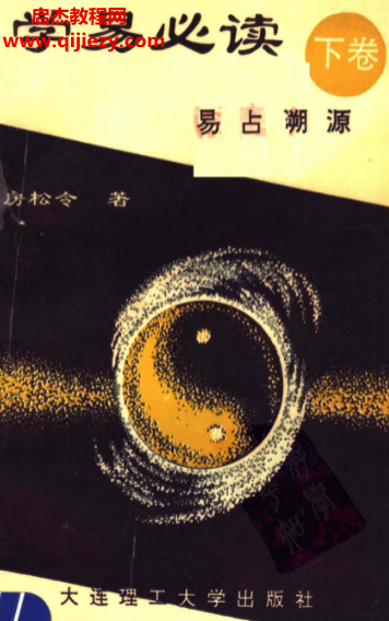 房松令著學(xué)易必讀上中下三卷周易真解精述易學(xué)指掌易占溯源合集電子書(shū)pdf百度網(wǎng)盤(pán)下載學(xué)習(xí)