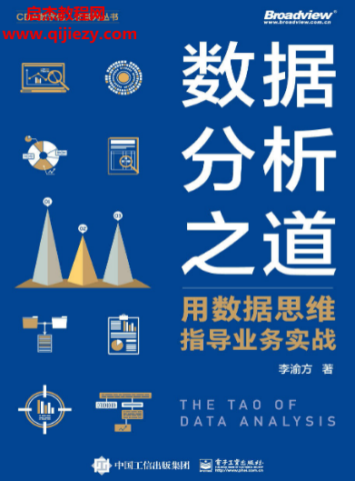 李渝方著數據分析之道電子書pdfmobiepub格式百度網盤下載學習