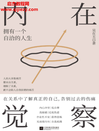吳在天著內在覺察電子書pdfmobiepub格式百度網盤下載學習