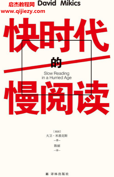 (美)大衛(wèi)米基克斯著快時代的慢閱讀電子書pdfmobiepub格式百度網盤下載學習