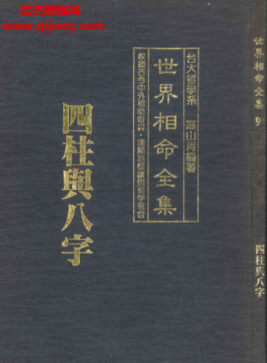 高山青著世界相命全集09四柱與八字電子書pdf百度網(wǎng)盤下載學(xué)習(xí)