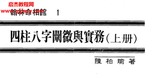 陳柏瑜著四柱八字闡微與實務(wù)上中下冊電子書pdf百度網(wǎng)盤下載學(xué)習(xí)