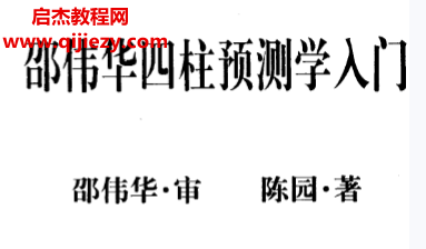 陳園著邵偉華四柱預(yù)測學(xué)入門電子書pdf百度網(wǎng)盤下載學(xué)習(xí)
