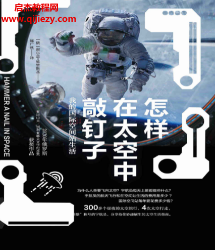 (俄羅斯)謝爾蓋梁贊斯基著怎樣在太空中敲釘子.png