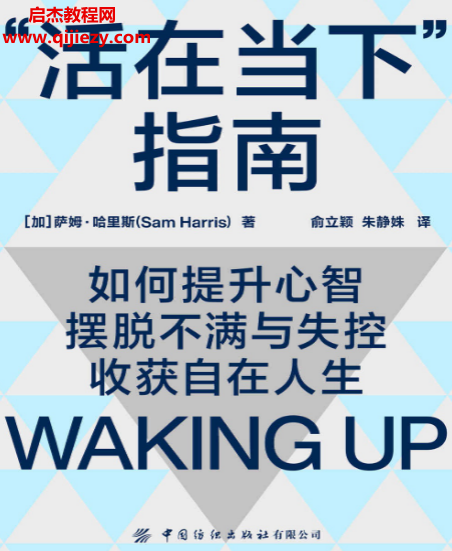 (加)薩姆哈里斯著活在當下指南.png