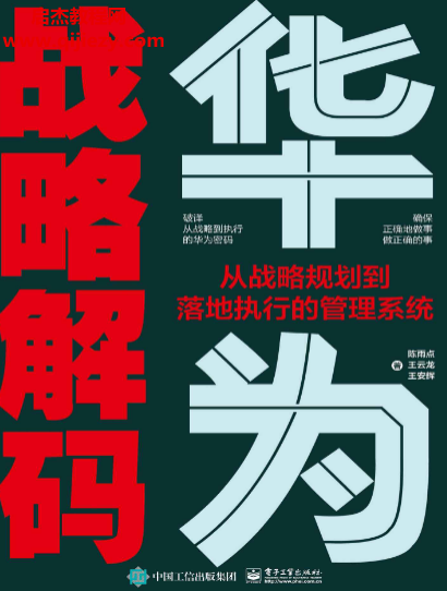 陈雨点著华为战略解码从战略规划到落地执行的管理系统电子书pdfmobiepub格式百度网盘下载学习