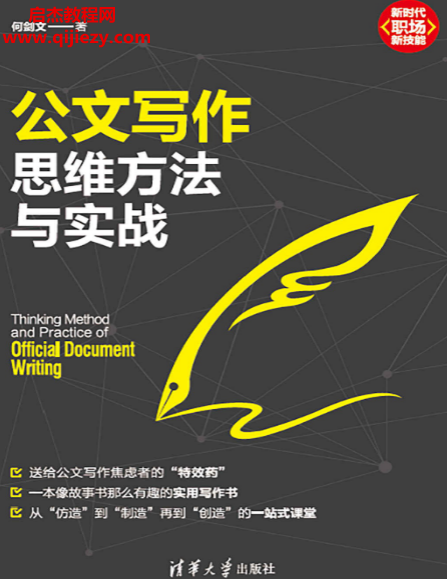何剑文著公文写作思维方法与实战电子书pdfmobiepub格式百度网盘下载学习