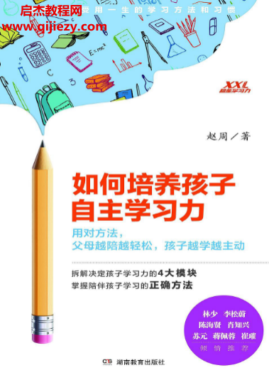 赵周著如何培养孩子自主学习力电子书pdfmobiepub格式百度网盘下载学习