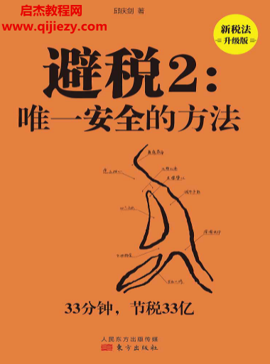 邱庆剑著避税2唯一安全的方法新税法升级版电子书pdfmobiepub格式百度网盘下载学习